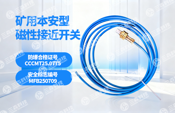 KHC60矿用本安型磁性接近开关